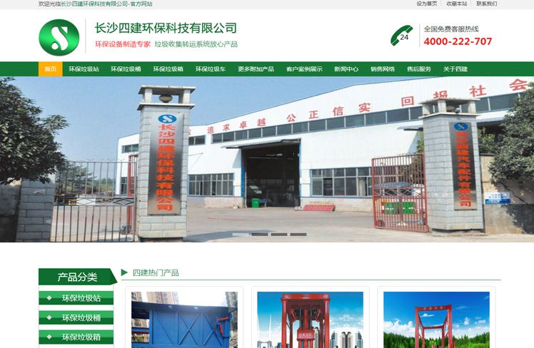 长沙四建环保科技有限公司